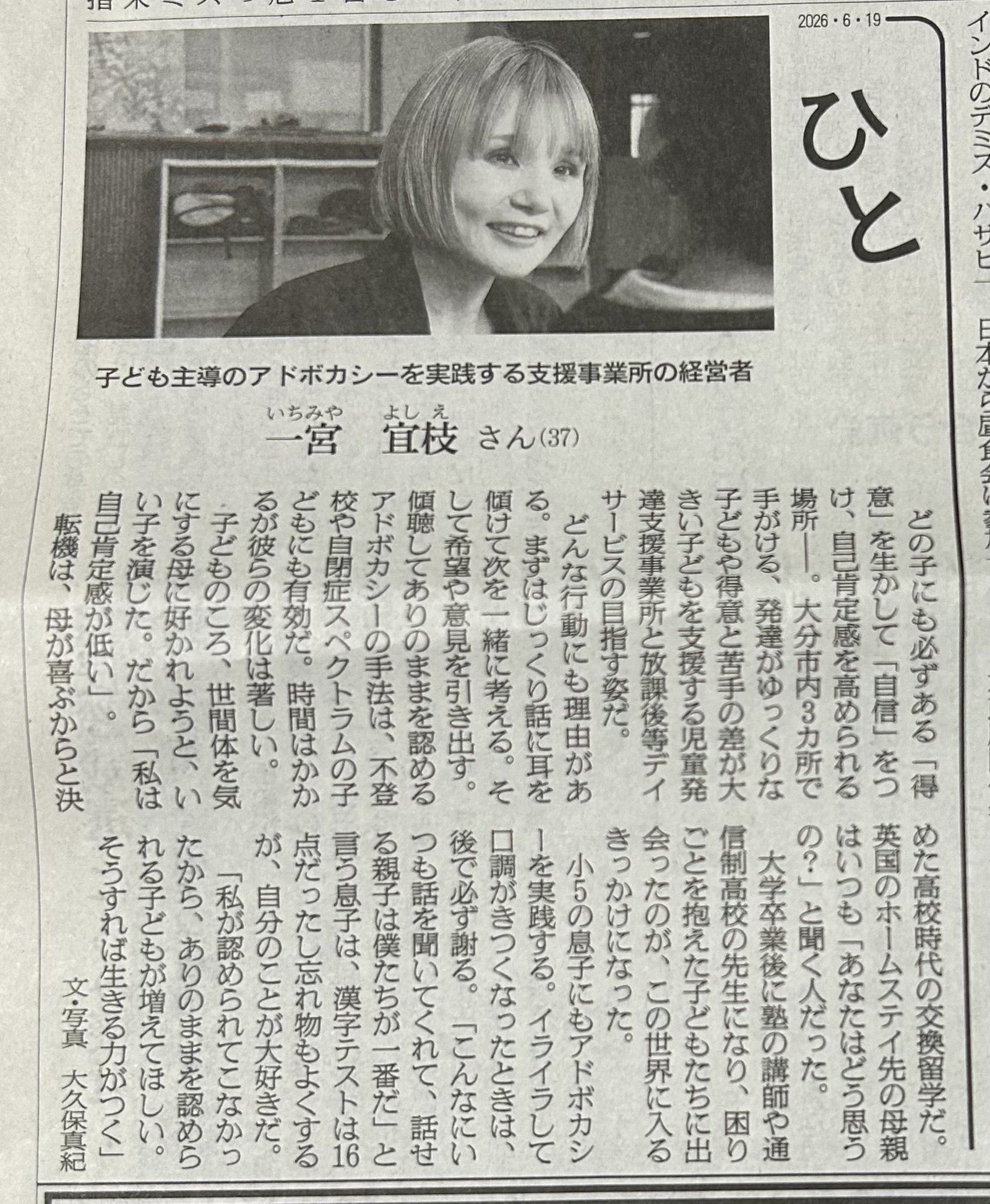 朝日新聞「ひと」2026年6月19日掲載 子ども主導のアドボカシーを実践する支援事業所の経営者 一宮宜枝さん