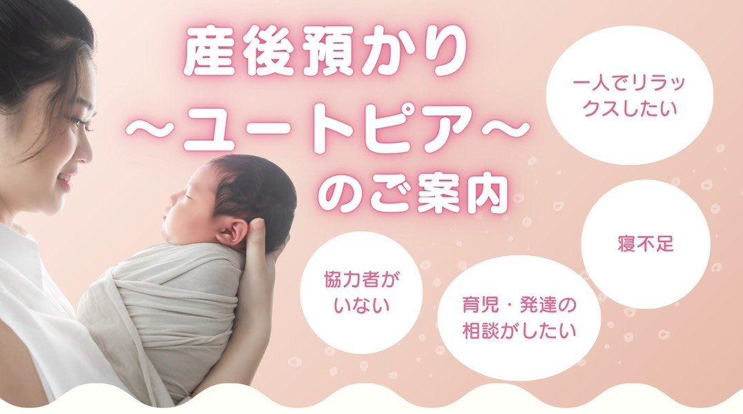 産後預かり〜ユートピア〜のご案内