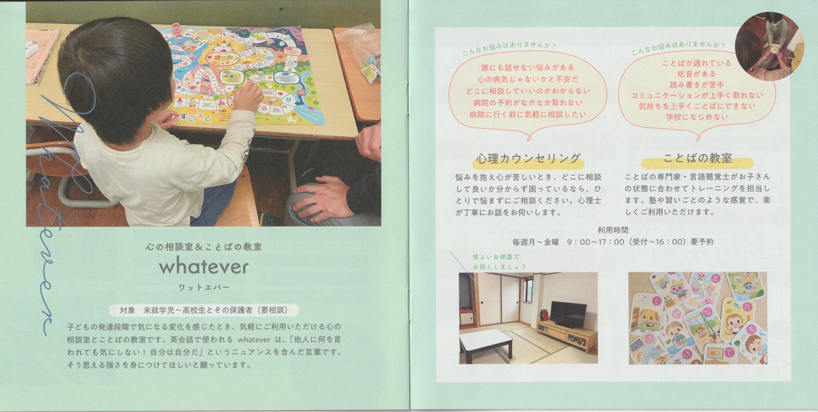 Whatever 心の相談室と言葉の教室